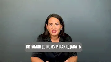 Витамин D: кому и как сдавать анализ