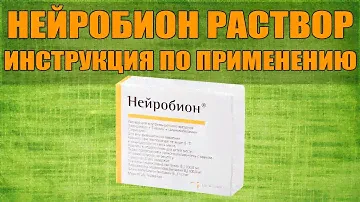 НЕЙРОБИОН РАСТВОР ИНСТРУКЦИЯ ПО ПРИМЕНЕНИЮ ПРЕПАРАТА, ПОКАЗАНИЯ,  КАК ПРИМЕНЯТЬ, ОБЗОР ЛЕКАРСТВА