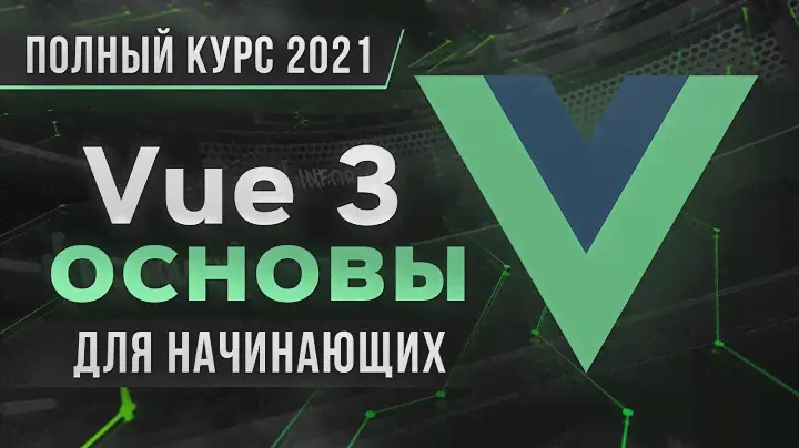 Vue 3 Основы для Начинающих - Полный Курс [2021]
