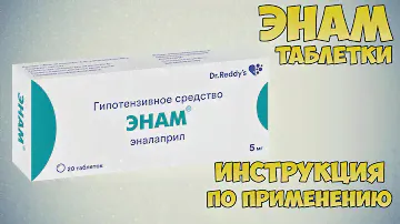 Энам таблетки инструкция по применению препарата: Показания, как применять, обзор препарата