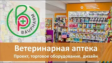 Ветеринарная аптека l Проект, торговое оборудование, дизайн для ветаптек