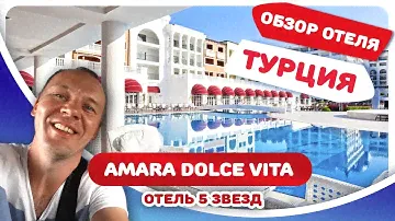 Обзор отеля Амара Дольче Вита (Amara Dolce Vita Luxury). Отдых в Турции с ЦЕНАМИ