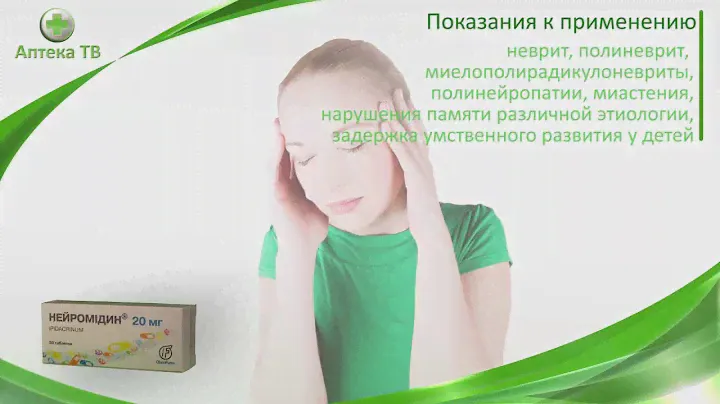 Нейромидин, инструкция по применению. Заболевания периферической нервной системы