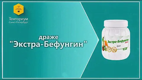 Драже Экстра-Бефунгин