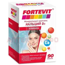 Фортевит Кальций Д3 таб. №90 (клубника) Фармацевтическая фабрика/Россия