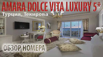 Amara Dolce Vita Luxury 5* Обзор номера в отеле Амара Дольче Вита Отдых в Турции