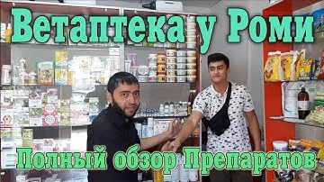 Ветаптека у Роми: полный обзор вет, препаратов
