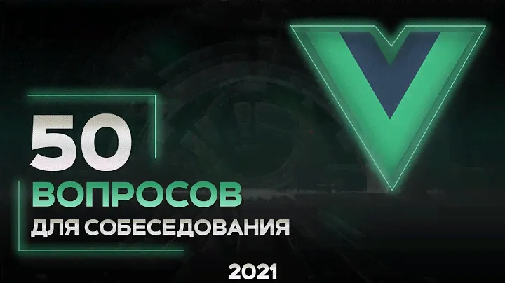 50 вопросов на Vue JS собеседование