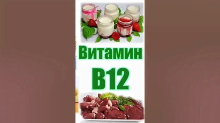 Витамин В12 Польза #витамины #лекарства #здоровье