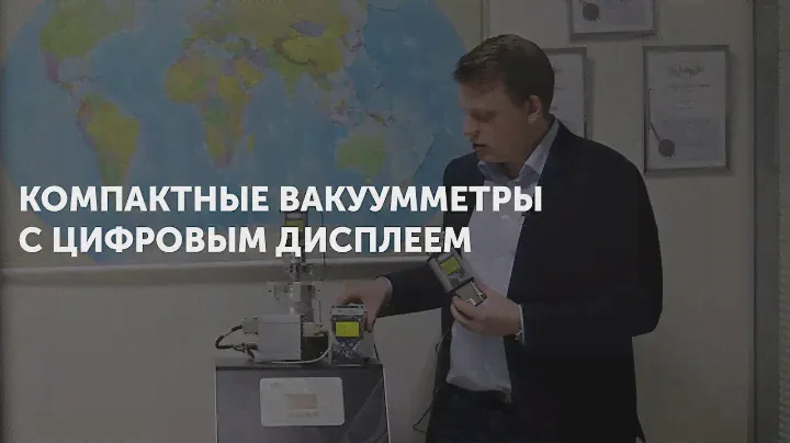 Компактные вакуумметры ERSTEVAK с цифровым дисплеем