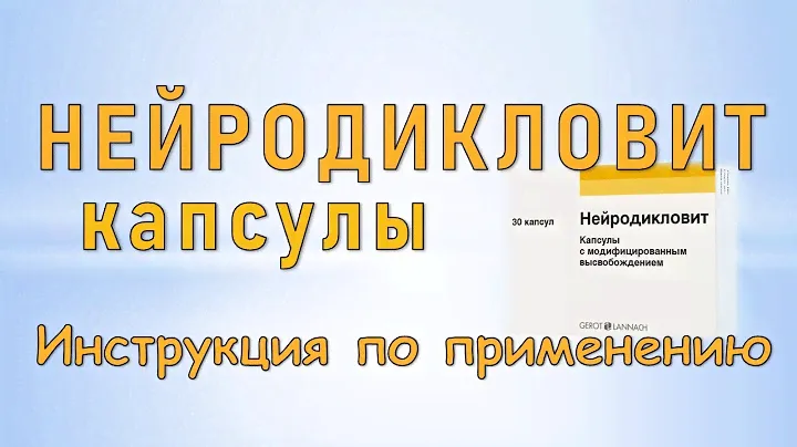 Нейродикловит (капсулы): Инструкция по применению