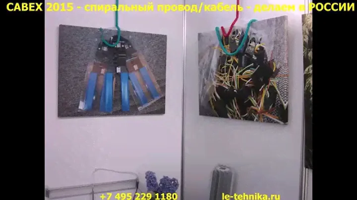 CABEX 2015 - спиральный кабель, витой провод, телефонный шнур - делаем в России