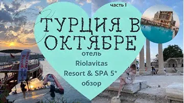 #1 Турция в октябре 2021/ отель Riolavitas Resort & SPA 5* обзор/ наша поездка/ Манавгат/ Cиде/