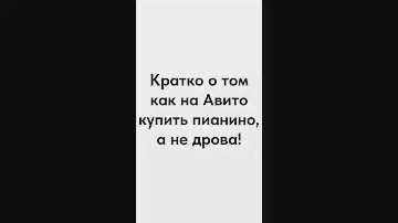Как выбрать пианино на Авито. Кратко!