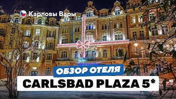 Carlsbad Plaza 5*: роскошь в каждой детали / собственный источник / медицинская клиника