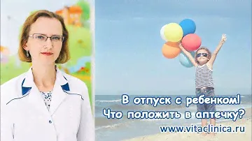 В отпуск с ребенком! Что положить в аптечку?