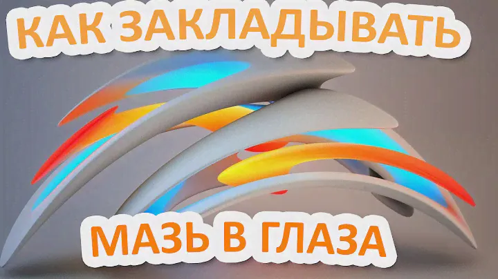 Как закладывать мазь в глаза