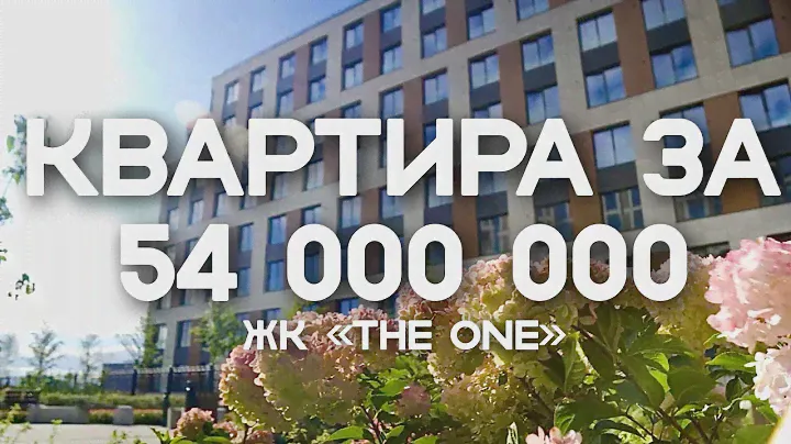 ЭТА НАБЕРЕЖНАЯ СНЕСЕТ ВАМ КРЫШУ | ЖК The One от Setl Group
