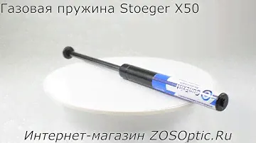Газовая пружина Stoeger X50