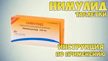 Нимулид таблетки инструкция по применению препарата: Показания, как применять, обзор препарата