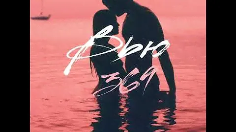 369 - Вью (official audio)
